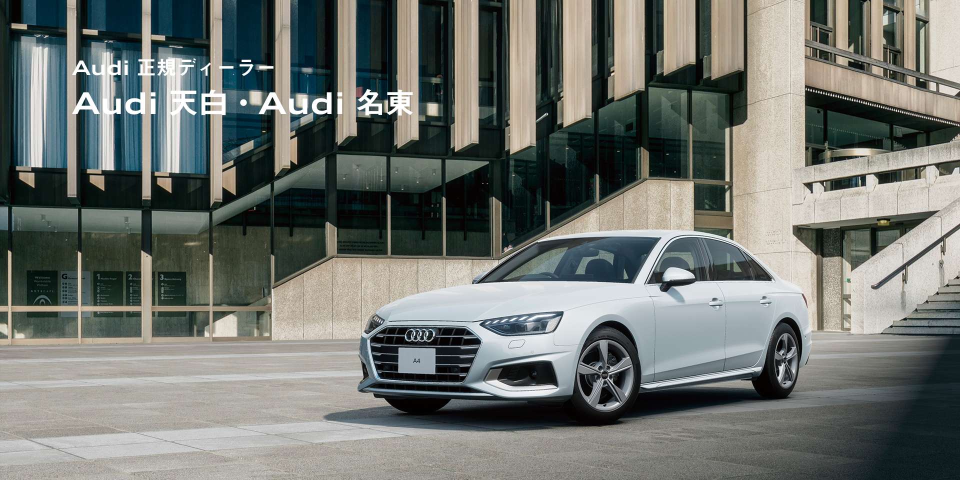 Audi 正規ディーラー Audi 天白・Audi 名東