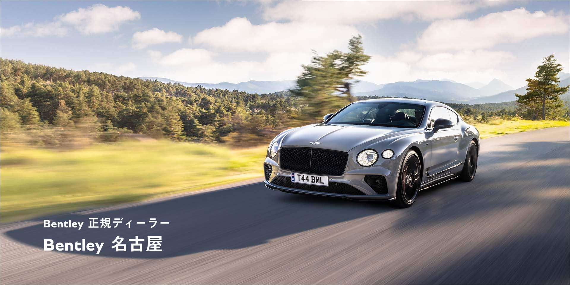 Bentley 正規ディーラー Bentley 名古屋