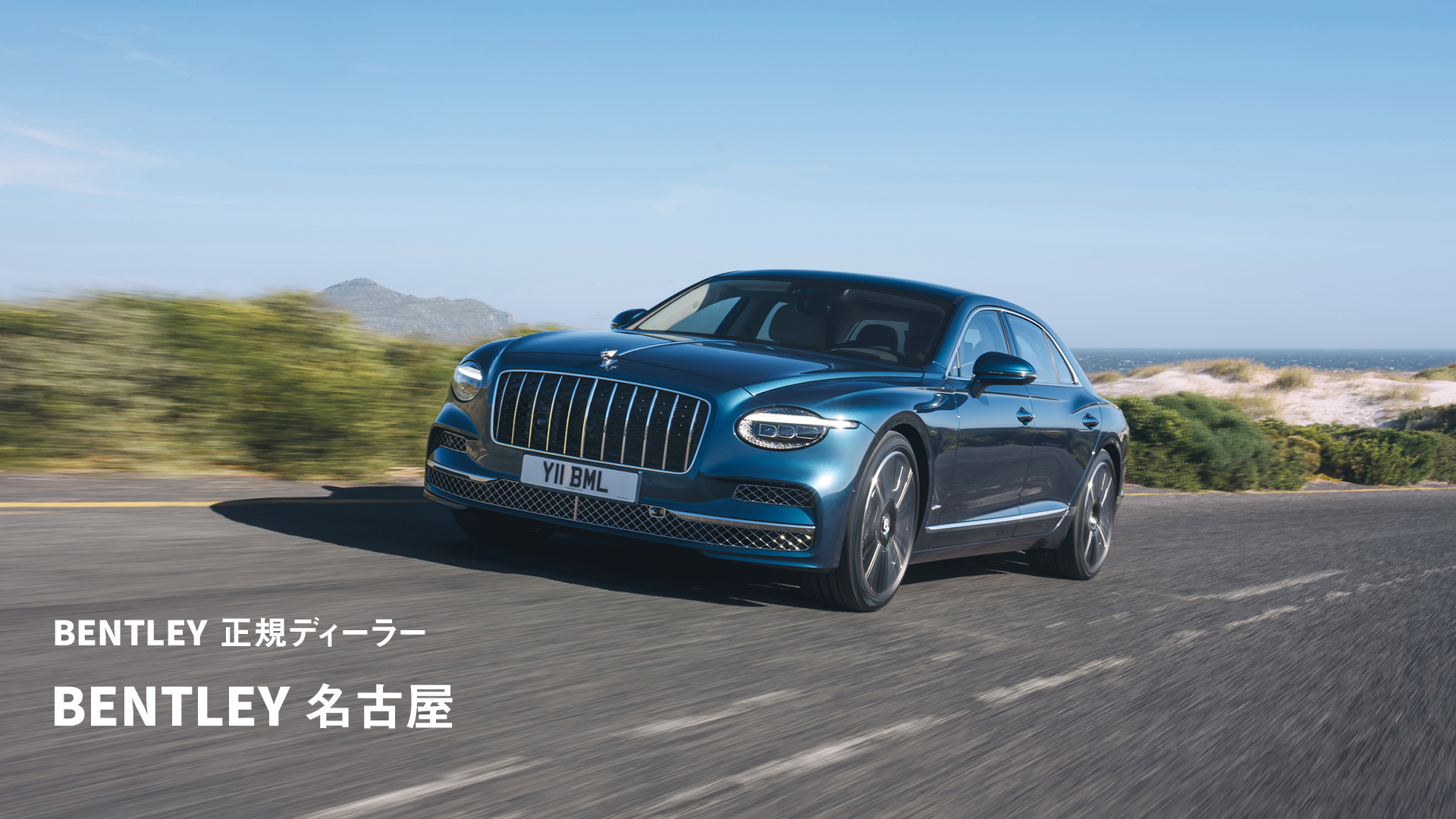 Bentley 正規ディーラー Bentley 名古屋