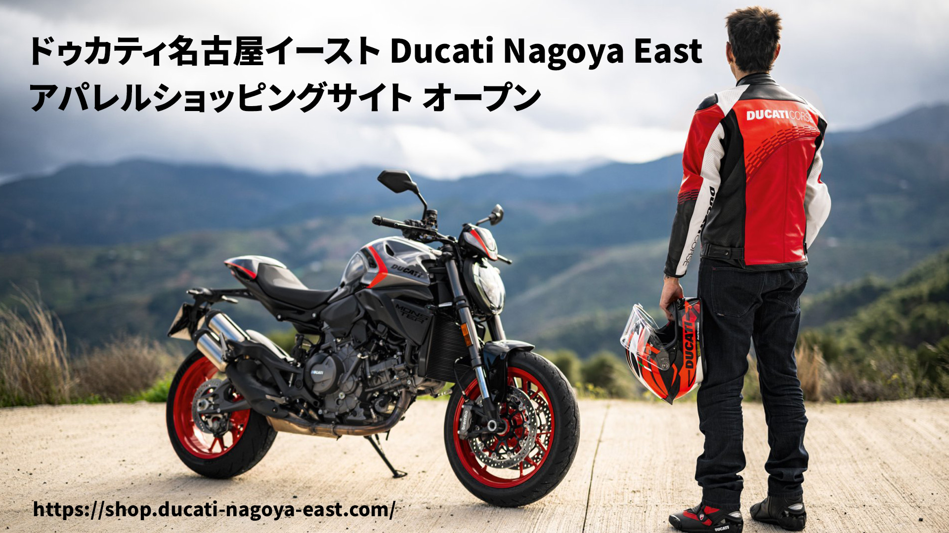 Ducati 正規ディーラー ドゥカティ名古屋イースト アパレルショッピングサイト オープン