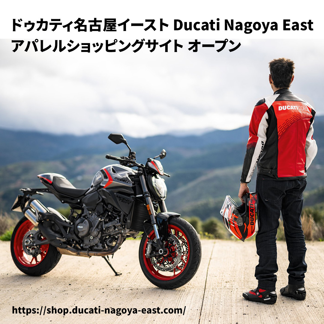 Ducati 正規ディーラー ドゥカティ名古屋イースト アパレルショッピングサイト オープン