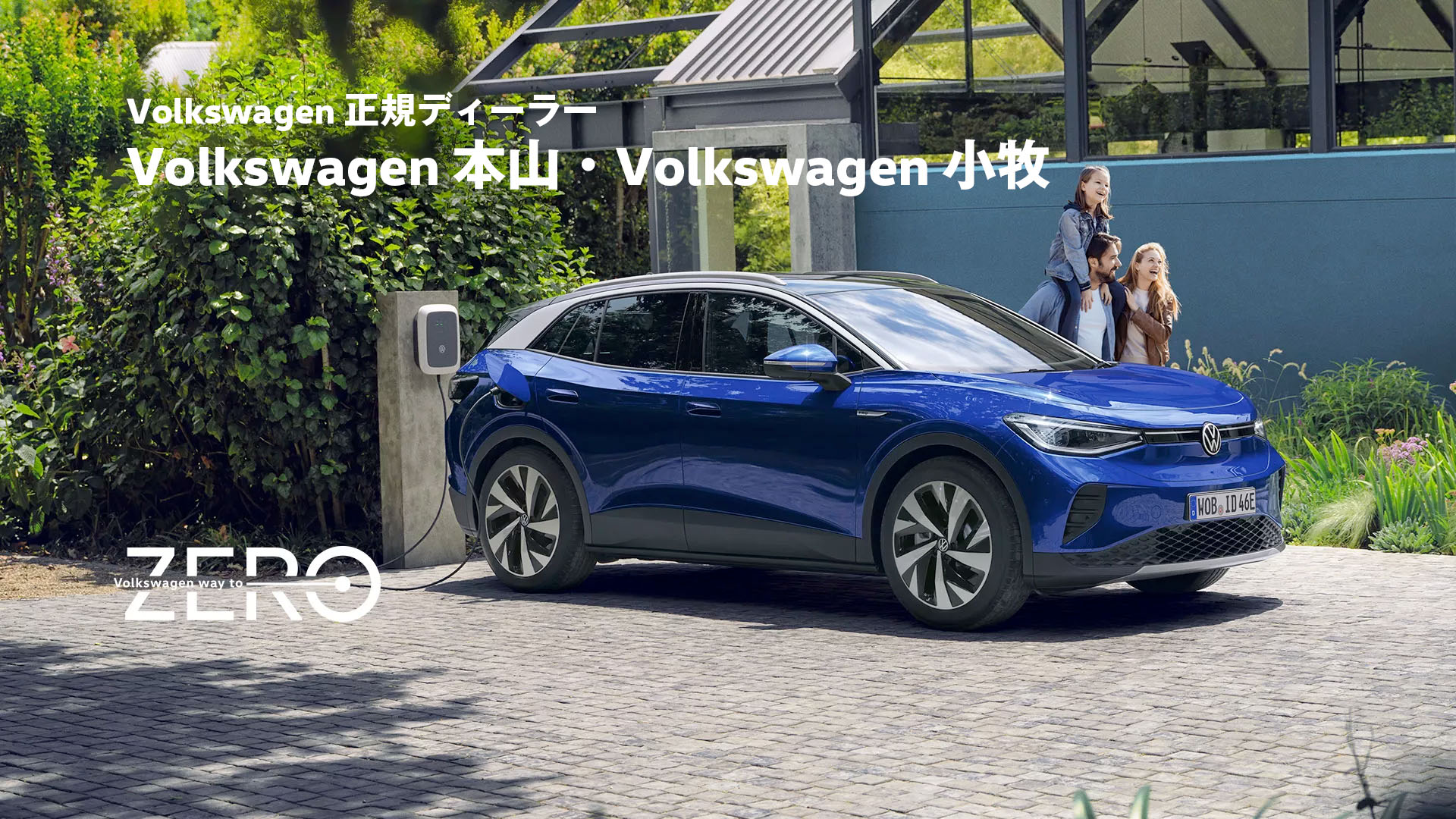 Volkswagen 正規ディーラー Volkswagen 本山・Volkswagen 小牧
