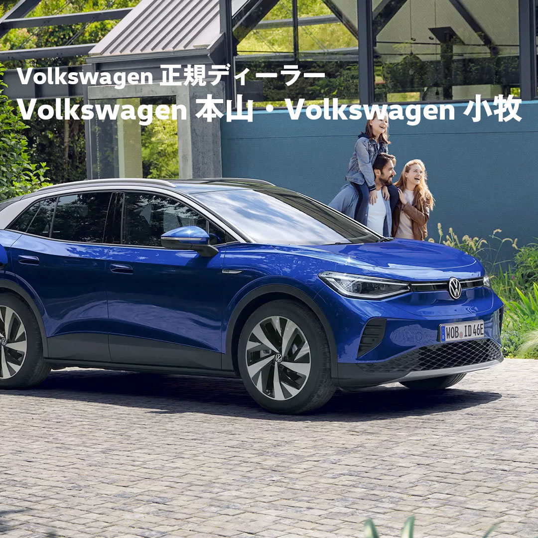 Volkswagen 正規ディーラー Volkswagen 本山・Volkswagen 小牧