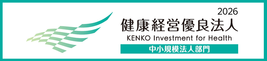 健康経営優良法人（中小規模法人部門）